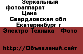 Зеркальный фотоаппарат Canon1100D. › Цена ­ 8 000 - Свердловская обл., Екатеринбург г. Электро-Техника » Фото   